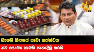 ඖෂධ හිඟයේ සෑබෑ තත්ත්වය නව සෞඛ්‍ය ඇමති පැහැදිලි කරයි - Hiru news