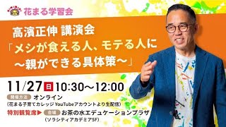 高濱 正伸「メシが食える人、モテる人に ～親ができる具体策～」