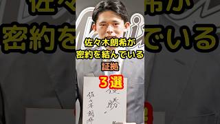 【㊗️45万再生・佐々木郎希メジャー挑戦】佐々木郎希がポスティングの密約を結んでいる証拠３選 #佐々木朗希 #ドジャース #野球 #大谷翔平 #プロ野球 #mlb