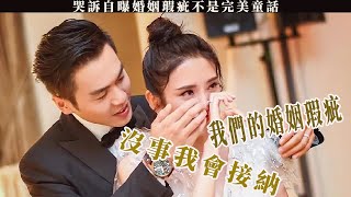 張若昀唐藝昕自曝婚姻瑕疵：真正的完美童話，是接納缺口