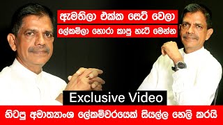 ඇමතිලා එක්ක සෙට් වෙලා ලේකම්ලා හොරා කාපු හැටි මෙන්න - හිටපු අමාත්‍යාංශ ලේකම්වරයෙක් සියල්ල හෙලි කරයි