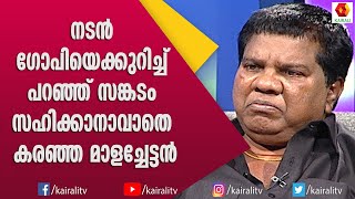 കണ്ണുനീരോടെ മാത്രമേ മാള അരവിന്ദന് ഭരത് ഗോപിയെ ഓർമിക്കാനാവൂ | Mala Aravindan | Malayalam