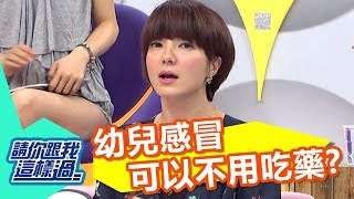 吃藥只是舒緩症狀 幼兒感冒可以不用吃藥？！ 何妤玟 郭彥均 20160818 part1/5 請你跟我這樣過