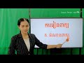 177 1_ថ្នាក់ទី2 ភាសាខ្មែរ មេរៀនទី81 បុណ្យភ្ជុំបិណ្ឌ ទំព័រ178 180 25102021 joseph central school