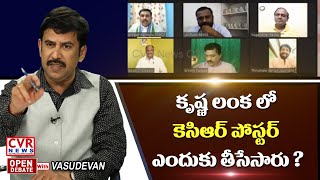 కృష్ణ లంక లో కెసిఆర్ పోస్టర్ ఎందుకు తీసేసారు...? | Open Debate with Vasudevan | CVR News