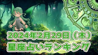 【星座占い】2024年2月29日（木曜日）の運勢【魔法の占星術】 #ランキング #今日の運勢 #明日の運勢