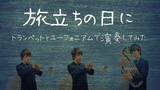 【卒業する全ての学生に送る】旅立ちの日に【トランペットとユーフォニアムで演奏してみた】