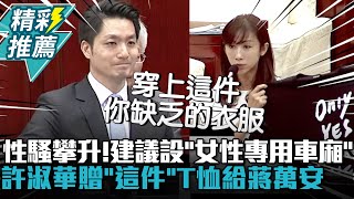 性騷案攀升！建議設「女性專用車廂」 許淑華贈「這件」T恤給蔣萬安 【CNEWS】