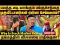 Reasons Behind  Stock Market Crash | 4-வது நாளாக சரிந்த பங்குச்சந்தை...இப்போ வாங்கலாமா? விற்கலாமா?