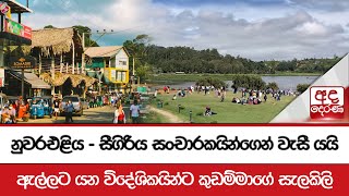 නුවරඑළිය - සීගිරිය සංචාරකයින්ගෙන් වැසී යයි - ඇල්ලට යන විදේශිකයින්ට කුඩම්මාගේ සැලකිලි