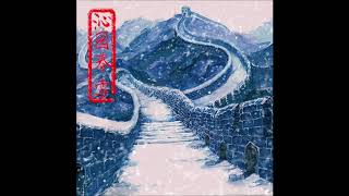 【HQ】黑麒 (Black Kirin) - 沁園春.雪 Snow - Tune: Spring in a Pleasure Garden