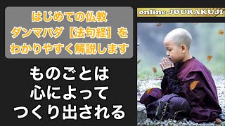 【ダンマパダを読む①】苦しみと幸せの境界線〜法句経・仏教・ブッダの教え〜