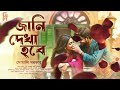 জানি দেখা হবে। bengali audio story romantic প্রেমের গল্প। love story সোমালি সরকার @akhongolpo