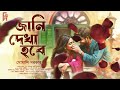 জানি দেখা হবে। bengali audio story romantic প্রেমের গল্প। love story সোমালি সরকার @akhongolpo