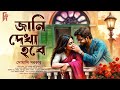 জানি দেখা হবে। Bengali audio story romantic | প্রেমের গল্প। Love story  সোমালি সরকার |@AkhonGolpo