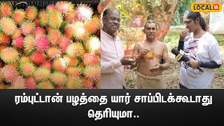 ரம்புட்டான் பழத்தை யார் சாப்பிடக்கூடாது தெரியுமா?.. | #LOCAL18