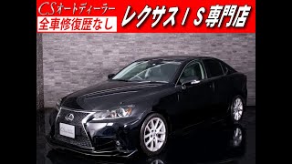 【修復歴無し】レクサスIS　認定中古車　IS250VerL　後期型　禁煙　黒革　スピンドル