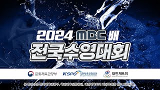 2024 MBC배 전국수영대회 경영5일차(11/20) 오전경기