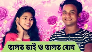 অ তালত ভাই তুয়াঁরে ছারা ন বাইচুং পাল্যাঁর || নতুন আঞ্চলিক গান || শিল্পী রূপ সাগর ও জেসিকা মনি