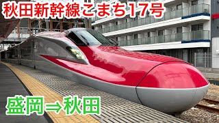 【側面展望】秋田新幹線こまち17号 盛岡⇒秋田