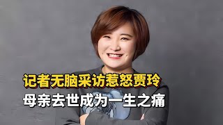 记者无脑采访惹怒贾玲，母亲去世成为一生之痛，用电影纪念李焕英