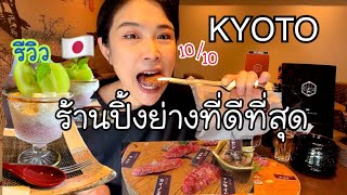 รีวิว ร้าน Yakiniku ที่อร่อยและดีที่สุดของเกียวโต