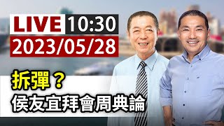 【完整公開】LIVE 拆彈？ 侯友宜拜會周典論