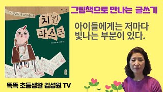 똑똑 초등생활 김성원 TV: 그림책으로 만나는 글쓰기: 치킨마스크