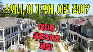 [아틀란타 홈리뷰] 스와니 지역, 학군/교통/게이트/공원/편의, 거기에 가격까지 매력적인 타운하우스!