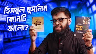 হিসনুল মুসলিম কোনটি কিনবো ? islamic book review bangla