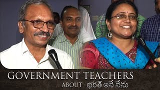 Government Teachers About Bharat Ane Nenu Movie | Mahesh Babu | Koratala Siva