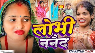 लोभी ननैद (Lobhi Nanaid) // Maithili Comedy // Asgaruwa Puja Maithili Comedy Video // #maithili