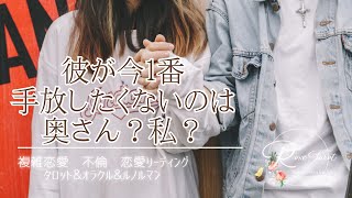 🌹不倫タロット🌹彼が今一番手放したくないのは奥さん？私？⚠️厳し目あり⚠️色々濃いめです😅