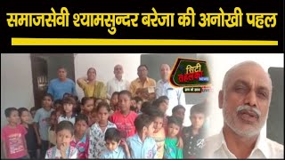 समालखा में प्रसिद्ध समाजसेवी ने की एक अनोखी पहल की शुरुआत  || CityTehelka