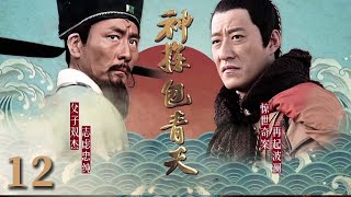 【经典电视剧】《神探包青天》EP 12 | 包拯巧破“狸猫换太子”案，智斗真假皇帝（张子健、于震）