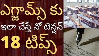 ఎగ్జామ్స్ ఈ 18 పాటిస్తే నో టెన్షన్ 10th class Exam tips 100/100 - Intermediate exam tips 100/100