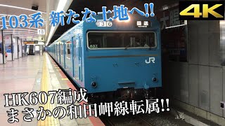 【103系 新たな土地へ!!】103系 近ヒネHK607編成 和田岬線 転属回送 @天王寺駅 4K