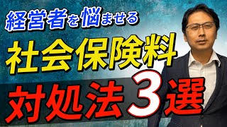 【倒産】即対応！社会保険料高騰に苦しむ中小企業経営者のための、倒産防ぐ対処法3選！