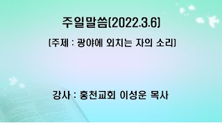 대한예수교 침례회 홍천교회 주일말씀 2022.3.6 이성운 목사