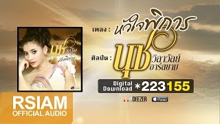 หัวใจพิการ  :  นุช วิลาวัลย์ อาร์สยาม [Lyric Video]