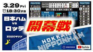 【日ハムライブ】2024年3月29日  北海道日本ハムファイターズ vs 千葉ロッテマリーンズ　＠ZOZOマリンスタジアム　 データ解説実況ライブ