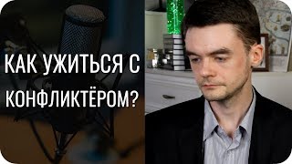 Зависть к ревизору, и Как ужиться с конфликтёром? Соционика