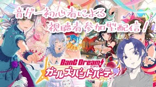 ちょこっと音ゲー初心者によるガルパ雑談配信