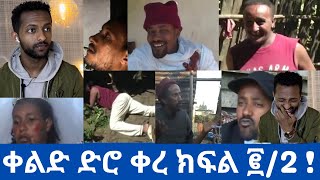 ቀልድ ድሮ ቀረ  ክፍል ፪/ 2 አንጋፋ አርቲስቶች Best Comedian