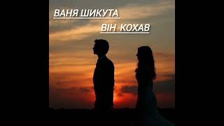 Ваня Шикута - Він кохав...