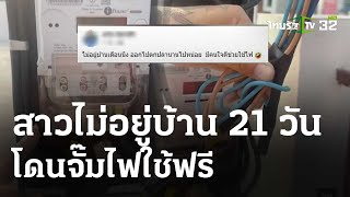 เตือนภัย! ค่าไฟแพงผิดปกติ สาวอึ้งถูกจั๊มสายขโมยไฟฟ้า | 25 เม.ย.67 | ข่าวเช้าหัวเขียว