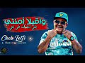 cheb lotfi ft manini saher 2023 i wakila amenti بلي نبغيك غي نتي i live solazur تألق مانيني