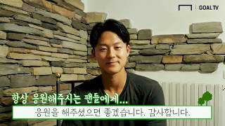 이승우 선수가 응원해주시는 팬에게 전하는 인사말 [GOAL 인터뷰]