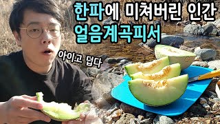 한파에 미쳐버린 은둔 노총각, 얼음계곡 입수ㅣ은둔 노총각의 한겨울 계곡 멜론이야기