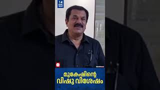 വിഷു ആശംസകൾ നേർന്ന് മുകേഷ് എം എൽ എ  | mukesh